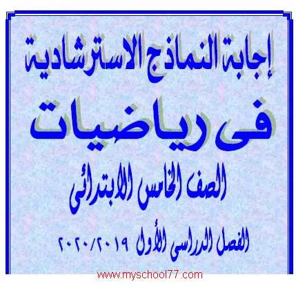 نماذج امتحانات رياضيات بالاجابات  للصف الخامس ترم أول 2020- موقع مدرستى