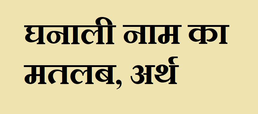 घनाली नाम का मतलब - Ghanali naam ka matlab