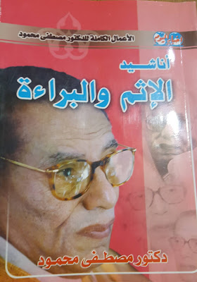 غلاف كتاب أناشيد الإثم والبراءة للدكتور مصطفى محمود