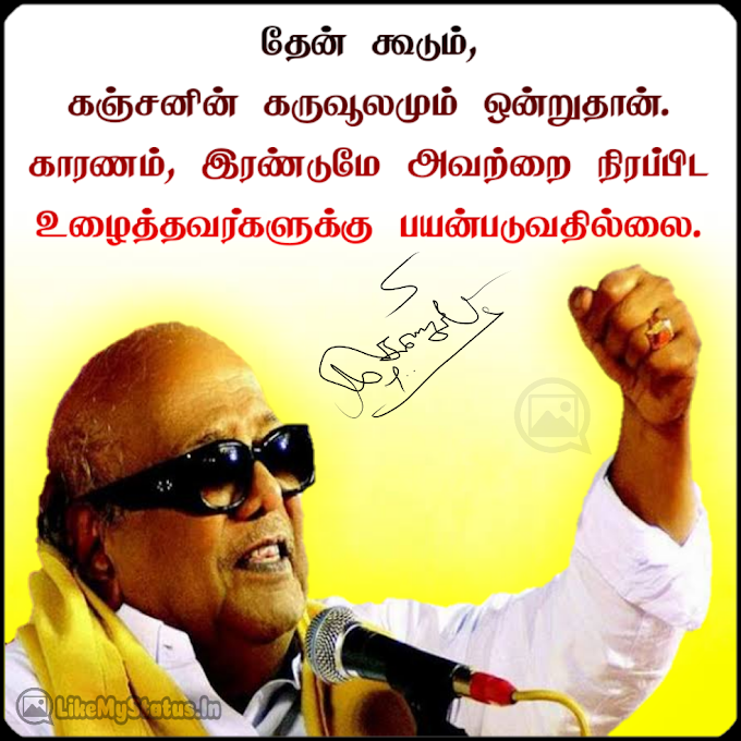 13 கலைஞர் கருணாநிதி பொன்மொழிகள்... Kalaignar Karunanidhi Tamil Quotes...