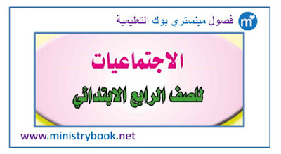 كتاب الاجتماعيات للصف الرابع الابتدائي 2018-2019-2020-2021