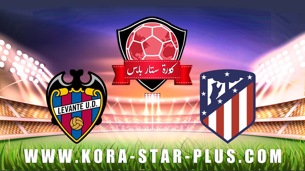 مشاهدة مباراة اتليتكو مدريد وليفانتي بث مباشر بتاريخ 04-01-2020 الدوري الاسباني