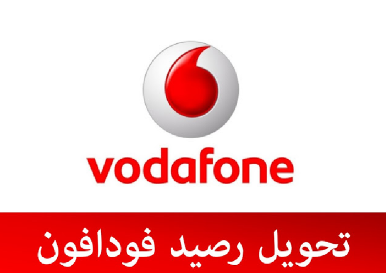 تحويل رصيد فودافون من هاتف إلي آخر خطوة بخطوة