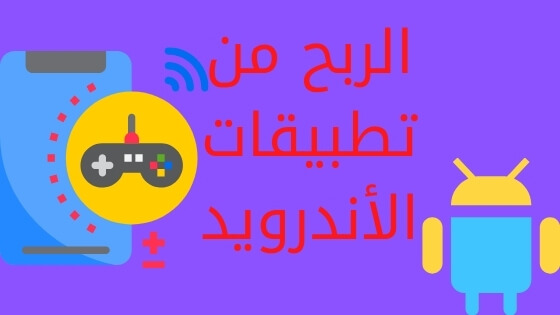 ربح المال من إنشاء التطبيقات للأندرويد بسهولة 2021 ربح المال من إنشاء التطبيقات للأندرويد بسهولة 2021