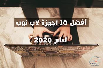 أفضل 10 اجهزة لاب توب لعام 2021