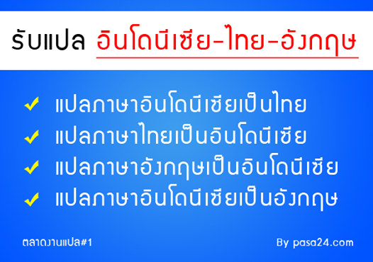 รับแปลภาษา รับแปลเอกสารด่วน ราคาถูก 24 ชม.: รับแปลภาษาอินโดนีเซีย-ไทย-อังกฤษ  ด่วน ราคาถูก