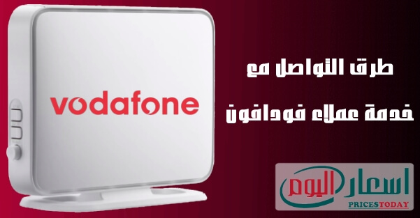 رقم خدمة عملاء فودافون Adsl وطرق التواصل معهم على الخط الارضي والموبايل والشات اون لاين