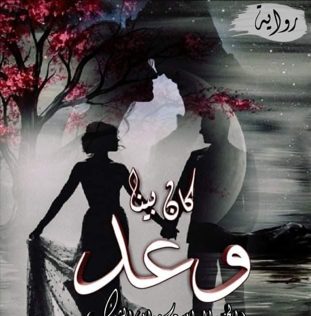 رواية وعدنا الحلقة 8 للكاتبة زهرة الريحان