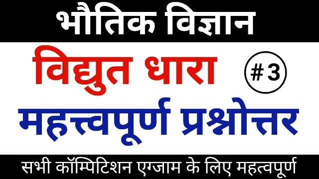 electric current questions hindi, general science, science gk, science questions in hindi