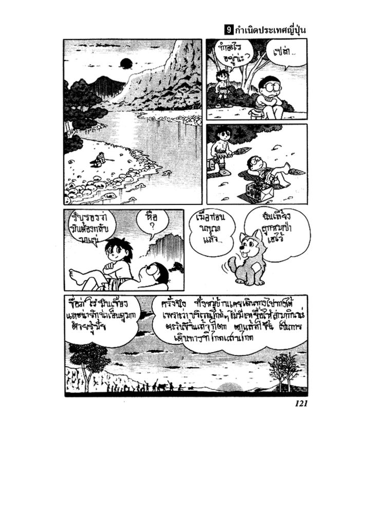 Doraemon ชุดพิเศษ - หน้า 121