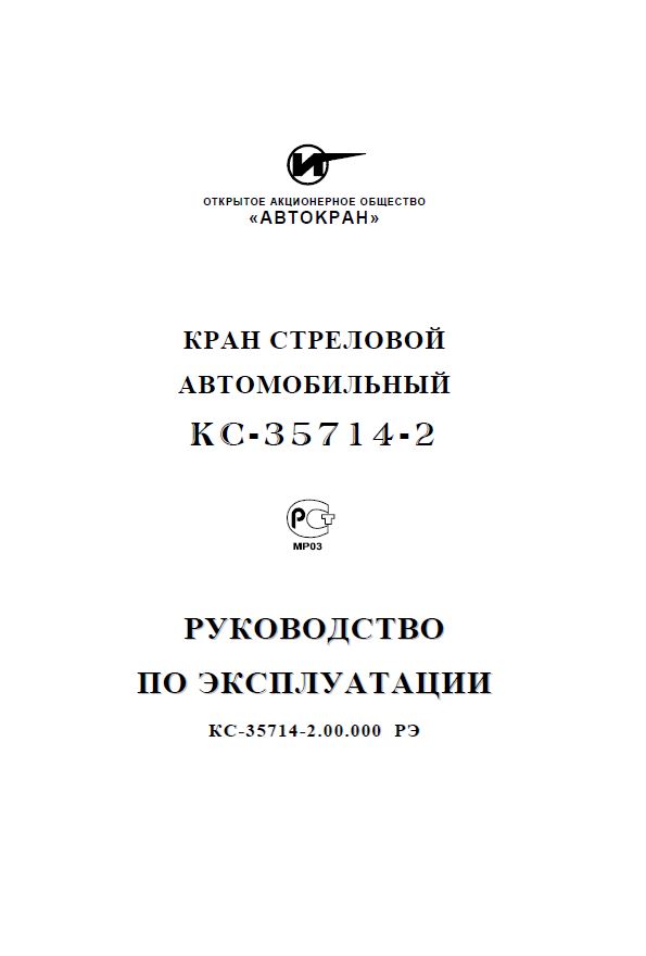 Инструкция по эксплуатации крана. Инструкция по эксплуатации автокрана. Руководство к эксплуатации крана. Инструкция по эксплуатации мостового крана. Руководство по эксплуатации смеситель.