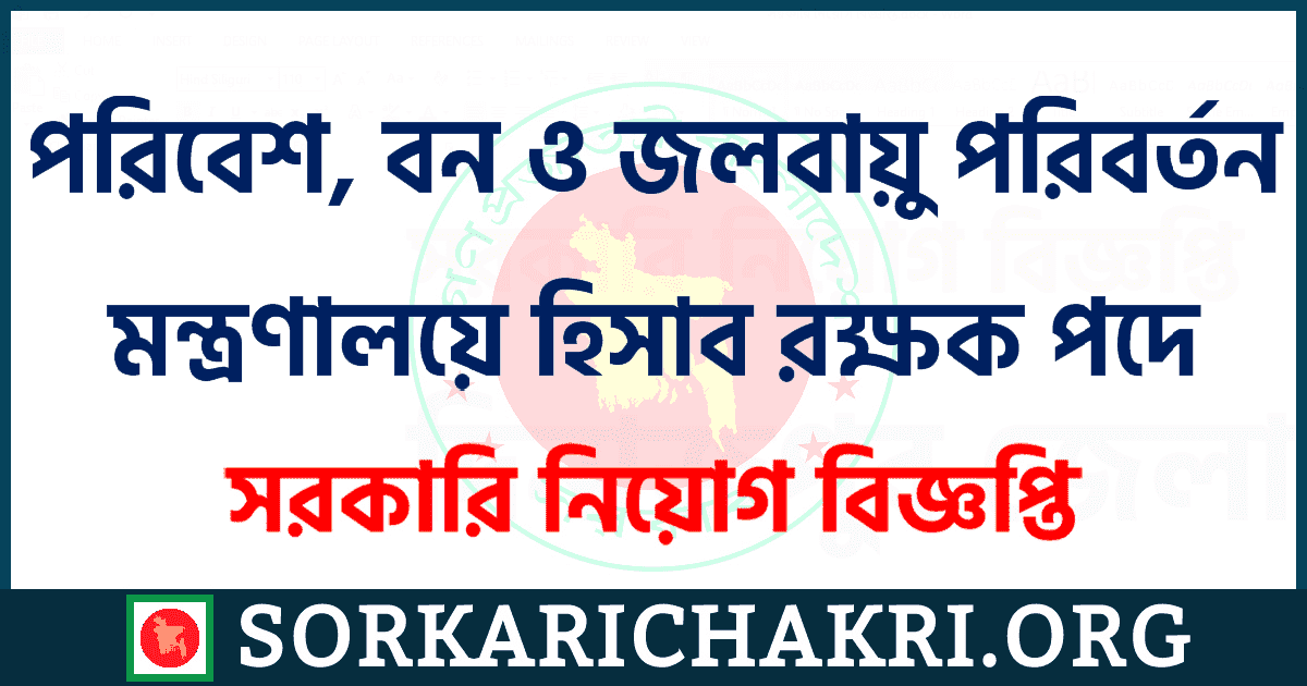 পরিবেশ, বন ও জলবায়ু পরিবর্তন মন্ত্রণালয়ে হিসাব রক্ষক পদে নিয়োগ বিজ্ঞপ্তি ২০২১ পরিবেশ, বন ও জলবায়ু পরিবর্তন মন্ত্রণালয়ে হিসাব রক্ষক পদে নিয়োগ বিজ্ঞপ্তি ২০২১