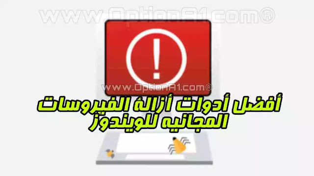 Virus Removal Tools أفضل أدوات إزالة الفيروسات المجانية للويندوز Virus Removal Tools 2019