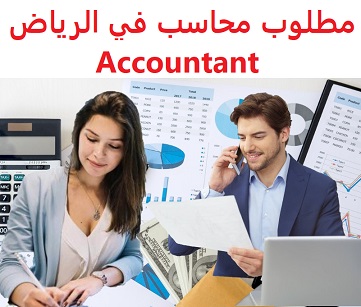 وظائف السعودية مطلوب محاسب في الرياض Accountant وظائف السعودية مطلوب محاسب في الرياض Accountant