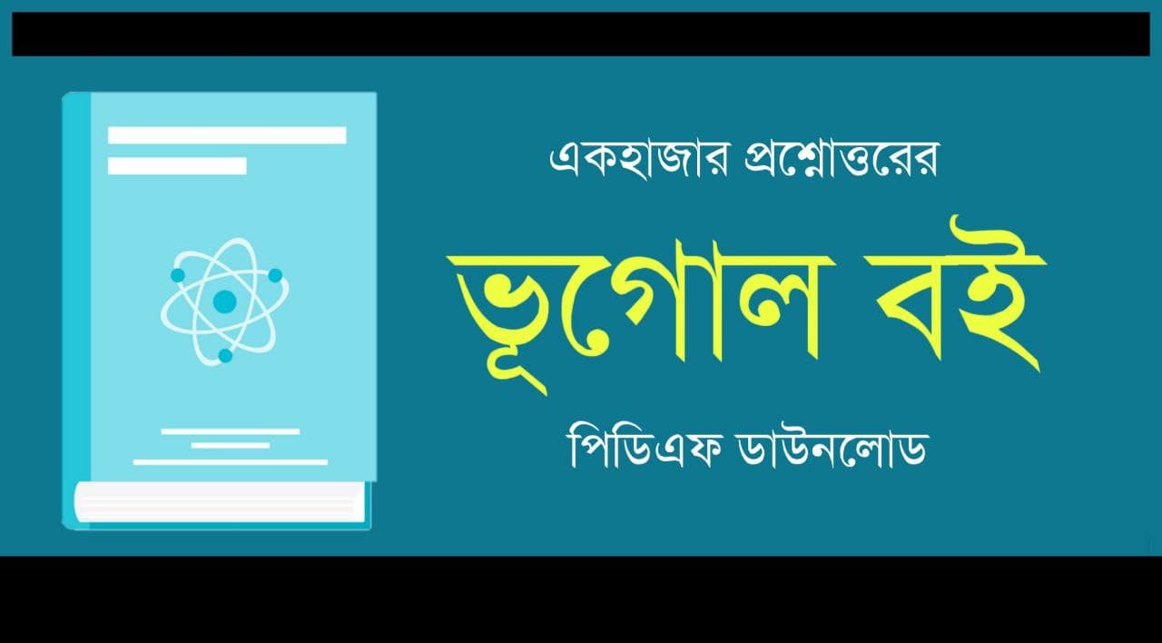 ভূগোল বই PDF Geography Book in Bengali PDF কলম কখনো থেমে থাকেনা