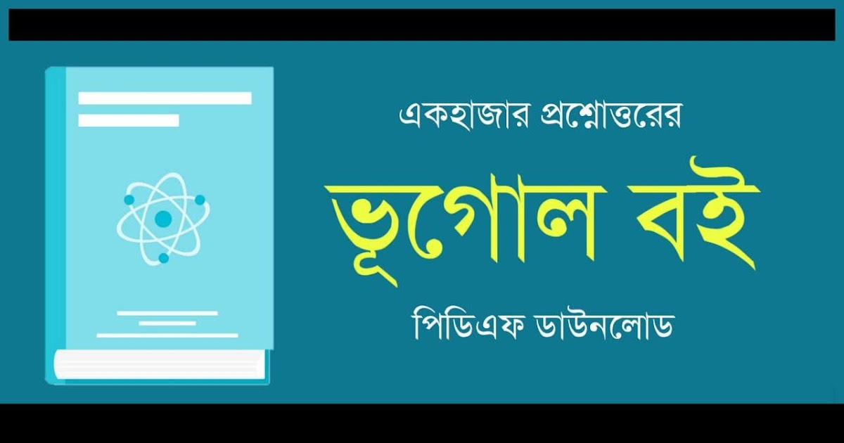 ভূগোল বই PDF Geography Book in Bengali PDF কলম কখনো থেমে থাকেনা