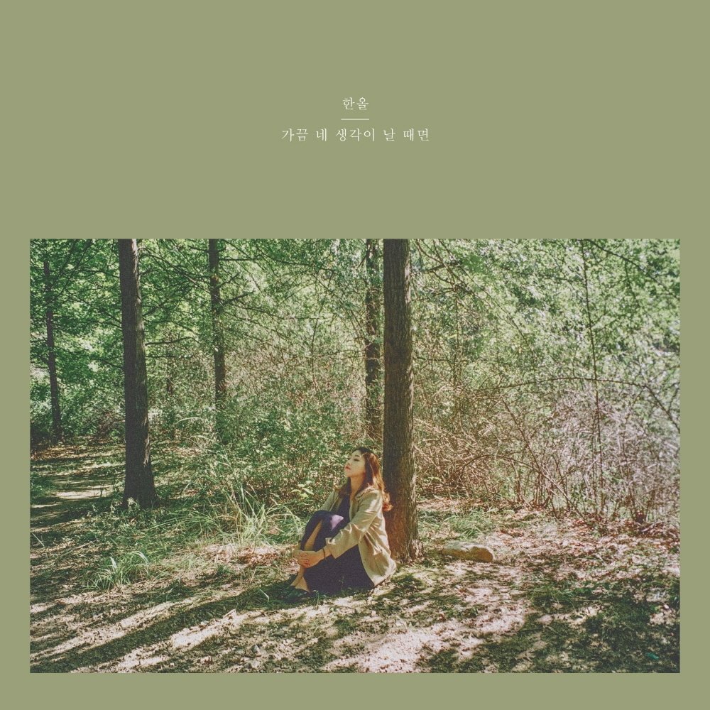 Han-All – 가끔 네 생각이 날 때면 – Single