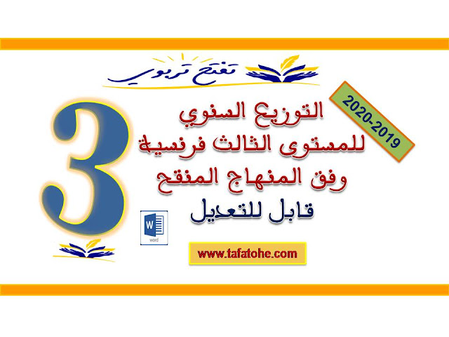 التوزيع السنوي المستوى الثالث اللغة الفرنسية وفق المنهاج المنقح 2019