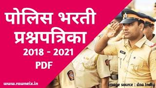 Police Bharti Question Paper 2018-2021 Pdf Download | Police Bharti Sarav Paper (Practice Paper) 2020-2021 Pdf Download