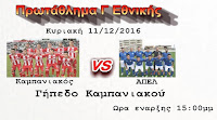 Καμπανιακός-ΑΠΕ Λαγκαδά:Πριν την σέντρα