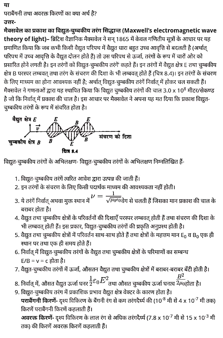 "Class 12 Physics Chapter 8", "Electromagnetic Waves", "(वैद्युत चुम्बकीय तरंगें)", Hindi Medium भौतिक विज्ञान कक्षा 12 नोट्स pdf,  भौतिक विज्ञान कक्षा 12 नोट्स 2021 NCERT,  भौतिक विज्ञान कक्षा 12 PDF,  भौतिक विज्ञान पुस्तक,  भौतिक विज्ञान की बुक,  भौतिक विज्ञान प्रश्नोत्तरी Class 12, 12 वीं भौतिक विज्ञान पुस्तक RBSE,  बिहार बोर्ड 12 वीं भौतिक विज्ञान नोट्स,   12th Physics book in hindi, 12th Physics notes in hindi, cbse books for class 12, cbse books in hindi, cbse ncert books, class 12 Physics notes in hindi,  class 12 hindi ncert solutions, Physics 2020, Physics 2021, Maths 2022, Physics book class 12, Physics book in hindi, Physics class 12 in hindi, Physics notes for class 12 up board in hindi, ncert all books, ncert app in hindi, ncert book solution, ncert books class 10, ncert books class 12, ncert books for class 7, ncert books for upsc in hindi, ncert books in hindi class 10, ncert books in hindi for class 12 Physics, ncert books in hindi for class 6, ncert books in hindi pdf, ncert class 12 hindi book, ncert english book, ncert Physics book in hindi, ncert Physics books in hindi pdf, ncert Physics class 12, ncert in hindi,  old ncert books in hindi, online ncert books in hindi,  up board 12th, up board 12th syllabus, up board class 10 hindi book, up board class 12 books, up board class 12 new syllabus, up Board Maths 2020, up Board Maths 2021, up Board Maths 2022, up Board Maths 2023, up board intermediate Physics syllabus, up board intermediate syllabus 2021, Up board Master 2021, up board model paper 2021, up board model paper all subject, up board new syllabus of class 12th Physics, up board paper 2021, Up board syllabus 2021, UP board syllabus 2022,  12 वीं भौतिक विज्ञान पुस्तक हिंदी में, 12 वीं भौतिक विज्ञान नोट्स हिंदी में, कक्षा 12 के लिए सीबीएससी पुस्तकें, हिंदी में सीबीएससी पुस्तकें, सीबीएससी  पुस्तकें, कक्षा 12 भौतिक विज्ञान नोट्स हिंदी में, कक्षा 12 हिंदी एनसीईआरटी समाधान, भौतिक विज्ञान 2020, भौतिक विज्ञान 2021, भौतिक विज्ञान 2022, भौतिक विज्ञान  बुक क्लास 12, भौतिक विज्ञान बुक इन हिंदी, बायोलॉजी क्लास 12 हिंदी में, भौतिक विज्ञान नोट्स इन क्लास 12 यूपी  बोर्ड इन हिंदी, एनसीईआरटी भौतिक विज्ञान की किताब हिंदी में,  बोर्ड 12 वीं तक, 12 वीं तक की पाठ्यक्रम, बोर्ड कक्षा 10 की हिंदी पुस्तक  , बोर्ड की कक्षा 12 की किताबें, बोर्ड की कक्षा 12 की नई पाठ्यक्रम, बोर्ड भौतिक विज्ञान 2020, यूपी   बोर्ड भौतिक विज्ञान 2021, यूपी  बोर्ड भौतिक विज्ञान 2022, यूपी  बोर्ड मैथ्स 2023, यूपी  बोर्ड इंटरमीडिएट बायोलॉजी सिलेबस, यूपी  बोर्ड इंटरमीडिएट सिलेबस 2021, यूपी  बोर्ड मास्टर 2021, यूपी  बोर्ड मॉडल पेपर 2021, यूपी  मॉडल पेपर सभी विषय, यूपी  बोर्ड न्यू क्लास का सिलेबस  12 वीं भौतिक विज्ञान, अप बोर्ड पेपर 2021, यूपी बोर्ड सिलेबस 2021, यूपी बोर्ड सिलेबस 2022,