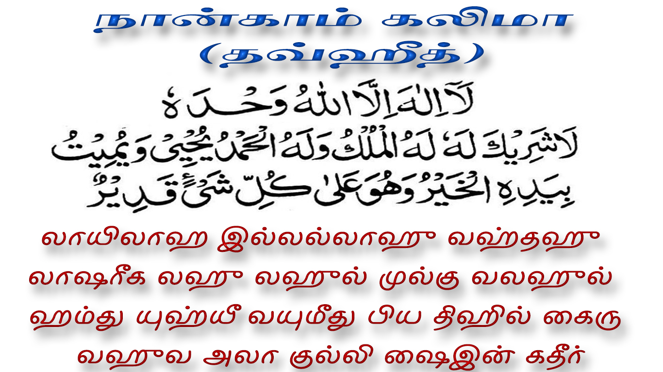 Forth kalima in tamil