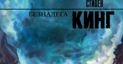 Безнадёга книга. Кинг безнадега аудиокнига. Кинг безнадега аудиокнига. Кинг безнадега аудиокнига. Кинг безнадега аудиокнига.