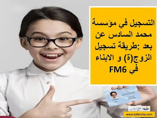 طريقة التسجيل في مؤسسة محمد السادس عن بعد في FM6 طريقة التسجيل في مؤسسة محمد السادس عن بعد في FM6