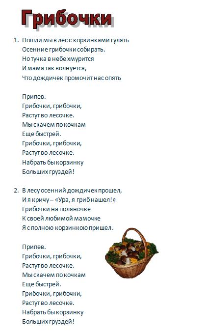 ПЕСНЯ ПОСМОТРИ РАСТУТ ГРИБОЧКИ ВОЗЛЕ КАЖДОГО ПЕНЕЧКА СКАЧАТЬ БЕСПЛАТНО ПЕСНЯ ПОСМОТРИ РАСТУТ ГРИБОЧКИ ВОЗЛЕ КАЖДОГО ПЕНЕЧКА СКАЧАТЬ БЕСПЛАТНО
