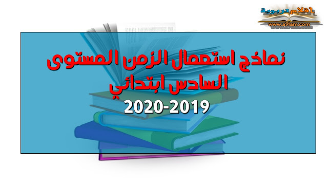  نماذج استعمال الزمن المستوى السادس ابتدائي 2019-2020