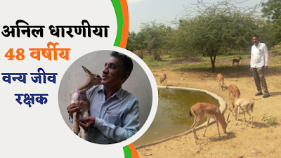 प्रेरक कहानी - 48 वर्षीय वन्य जीवों के रक्षक अनिल धारणिया की प्रेरक कहानी - 48 वर्षीय वन्य जीवों के रक्षक अनिल धारणिया की