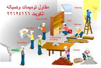 مقاول ترميم مباني شركة ترميمات الكويت , اصباغ سيراميك رخام ترميم مطابخ حمام مقاول ترميم مباني شركة ترميمات الكويت , اصباغ سيراميك رخام ترميم مطابخ حمام