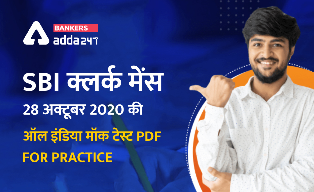SBI क्लर्क मेंस 2020 : Practice set for SBI Clerk Mains , PDF डाउनलोड करें (Hindi में ) | Latest Hindi Banking jobs_3.1