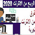 الربح من الانترنت 2020 اهم طرق ربح المال من الانترنت مجانا عن تجربة الربح من الانترنت 2020 اهم طرق ربح المال من الانترنت مجانا عن تجربة