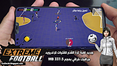 تحميل اول لعبة كرة القدم للفتيات للاندرويد Extreme Football جرافيك عالي HD بحجم 337.5 MB برابط مباشر 
