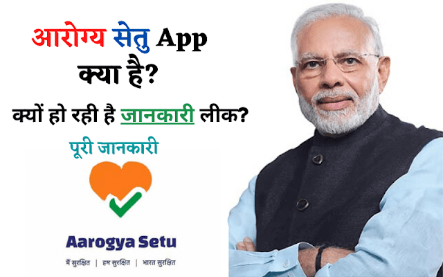 आरोग्य सेतु ऐप क्या है? क्यों हो रही है जानकारी लीक?