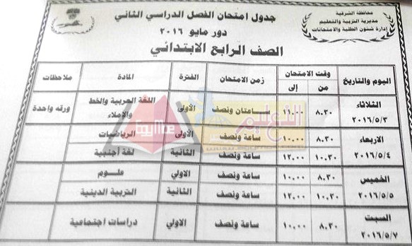  جداول امتحانات محافظة الشرقية اخر العام 2016 3-97