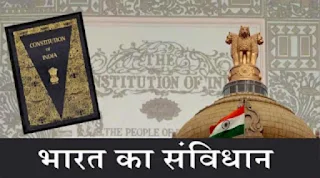 भारतीय संविधान - प्रश्नोत्तर
