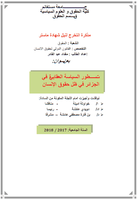 مذكرة ماستر: تطور السياسة العقابية في الجزائر في ظل حقوق الإنسان PDF