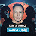 إيلون ماسك مجنون أم خارق ؟ قصة نجاح مذهلة! إيلون ماسك مجنون أم خارق ؟ قصة نجاح مذهلة!