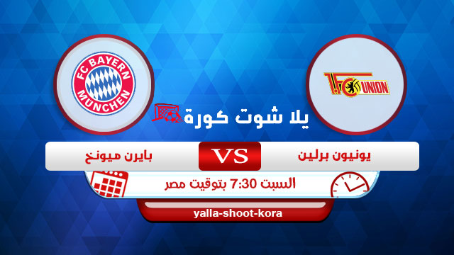 مشاهدة مباراة بايرن ميونخ ويونيون برلين بث مباشر اليوم 12-12-2020 في الدوري الالماني مشاهدة مباراة بايرن ميونخ ويونيون برلين بث مباشر اليوم 12-12-2020 في الدوري الالماني