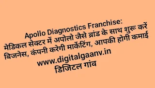 Apollo Diagnostics Franchise digital business मेडिकल सेक्टर में अपोलो जैसे ब्रांड से शुरू करें कारोबार, आमदनी ज़बरदस्त।