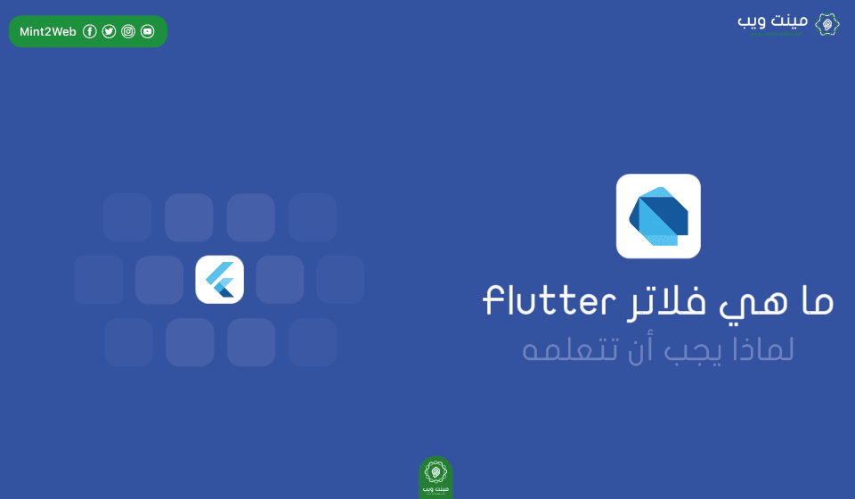 ما هي فلاتر Flutter ولماذا يجب أن تتعلمه في عام 2021