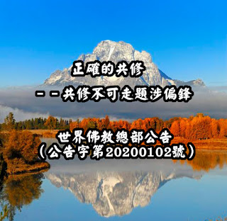 正確的共修 ——共修不可走題涉偏鋒 世界佛教總部公告 （公告字第20200102號）