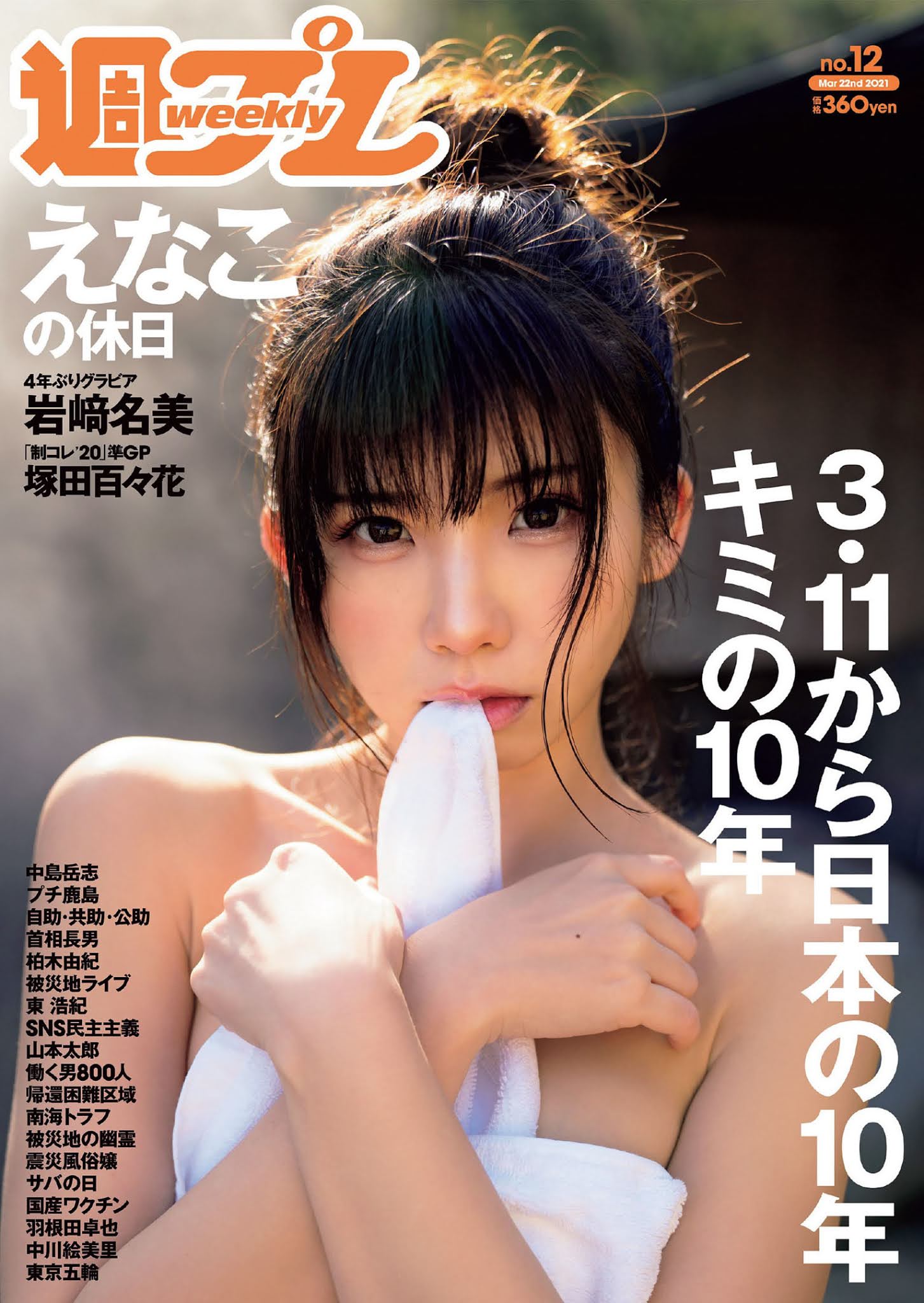 Enako えなこ, Weekly Playboy 2021 No.12 (週刊プレイボーイ 2021年12号)