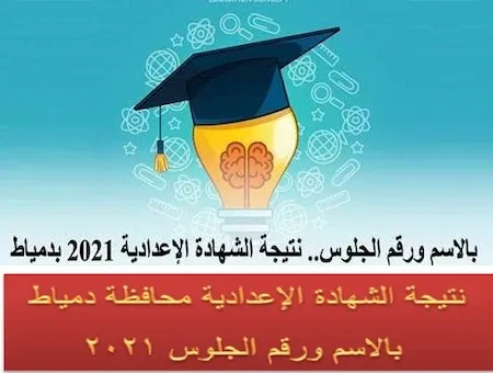 نتيجة الشهادة الإعدادية محافظة دمياط بالاسم ورقم الجلوس 2021