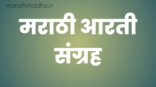मराठी आरती संग्रह | all Marathi Aarati Sangraha lyrics
