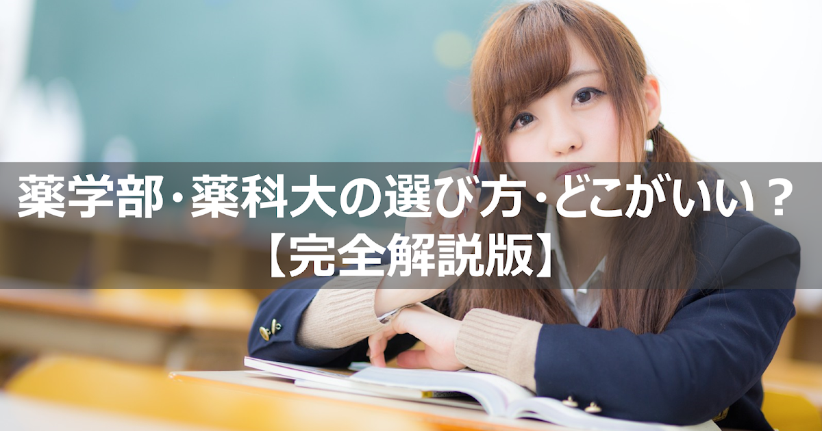 薬学部のある大学・薬科大:選び方・おすすめ・行くならどこがいい?【完全解説版】 リーぱぱのブログ 薬学部のある大学・薬科大:選び方・おすすめ・行くならどこがいい?【完全解説版】 リーぱぱのブログ