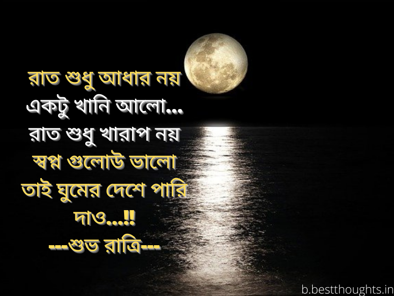 bengali good night sms