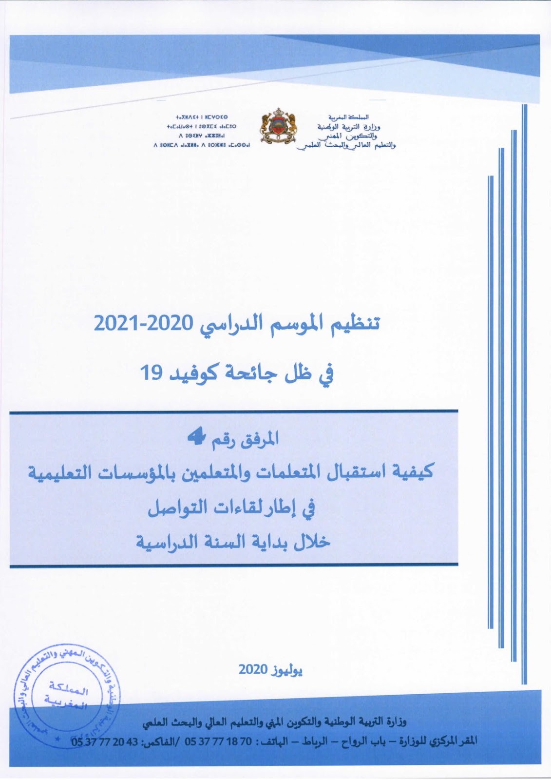 كيفية إستقبال التلاميذ بالمؤسسات التعليمية في إطار لقاءات التواصل خلال بداية السنة الدراسية 2020 2021